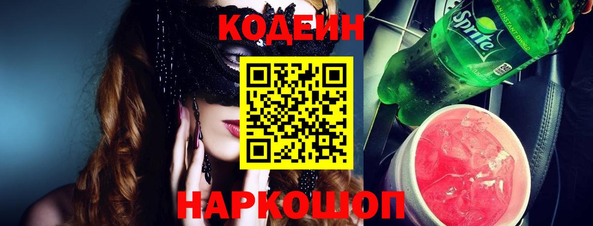 Кодеиновый сироп Lean Purple Drank  Вход с VPN  Луховицы  Codein Purple Drank 